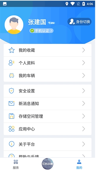 江苏交通云客户端截图2