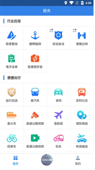 江苏交通云客户端截图1