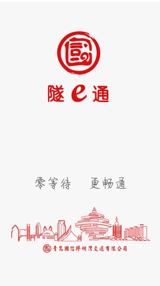 隧e通客户端截图2