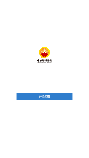 中国石油即时通新版截图2