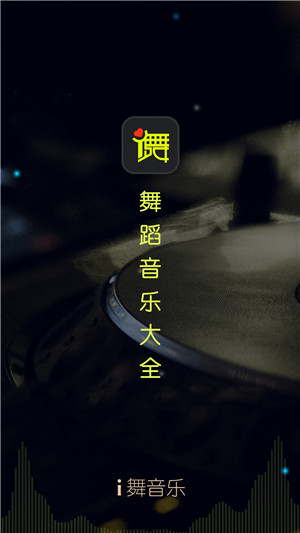 i舞音乐安卓版截图3