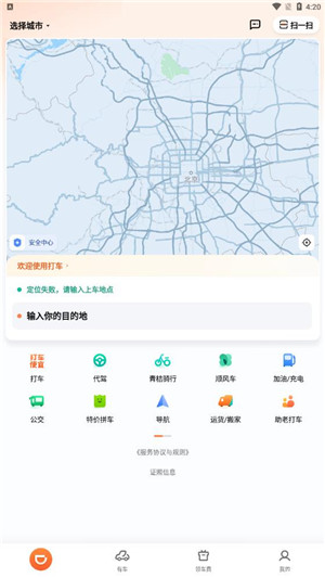 滴滴出行手机版截图3