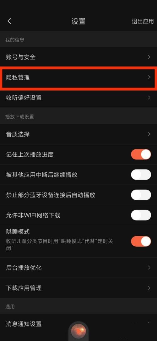 喜马拉雅FM隐私管理在什么地方