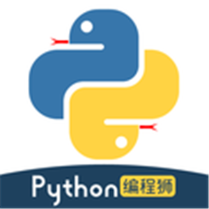 Python编程狮正式版