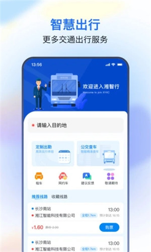 湘智行正式版截图1