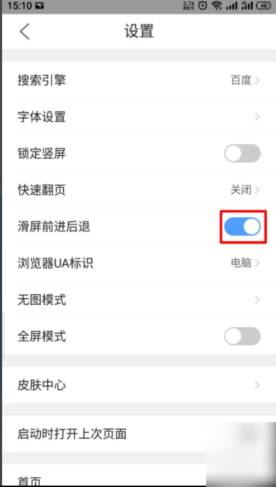 QQ浏览器怎么关掉滑屏前进后退