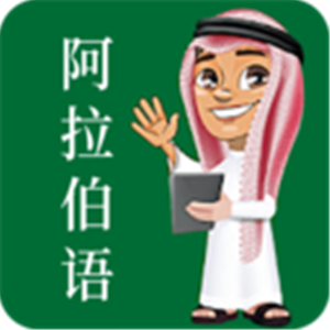 阿拉伯语学习手机版