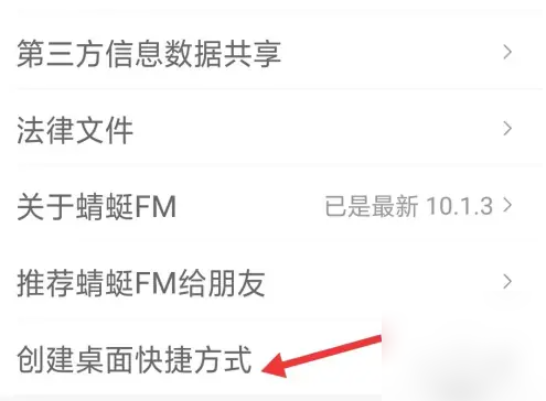 蜻蜓FM如何设置通知栏快捷键